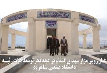 گزارش تصویری از غبار روبی مزار شهدای گمنام در  دهه فجر توسط هیات رئیسه دانشگاه صنعتی شاهرود 